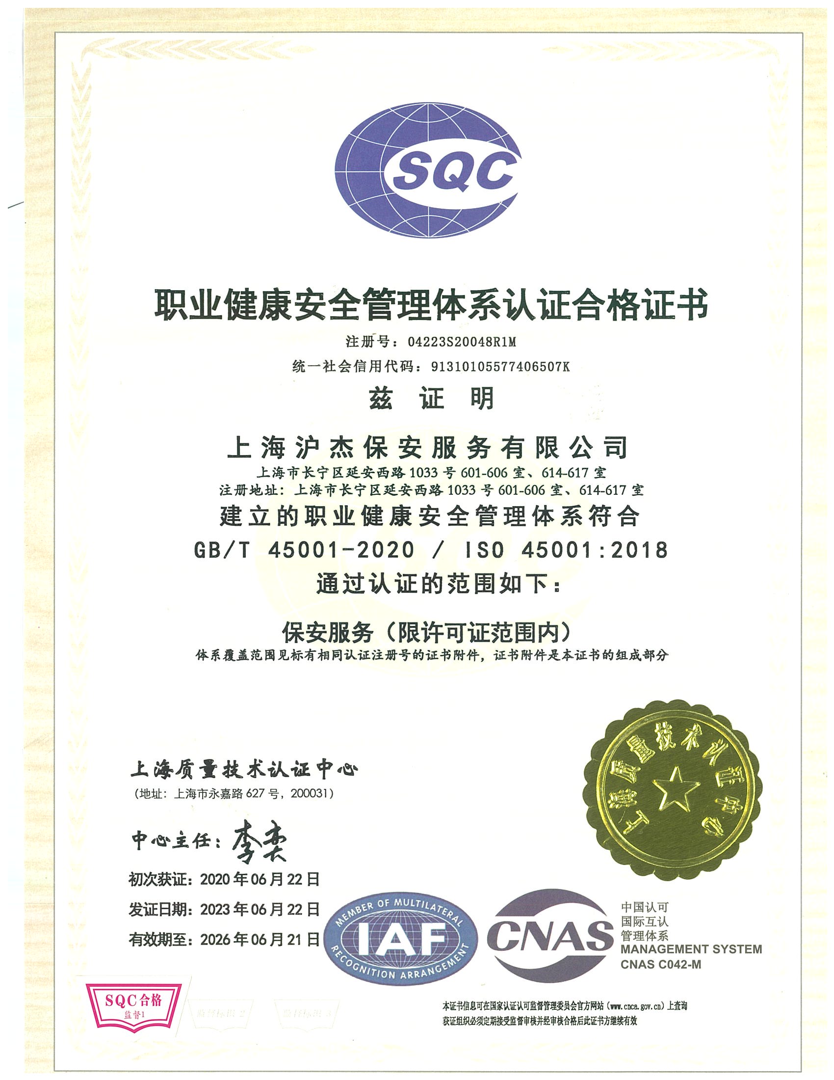 职业健康安全管理体系认证合格证书