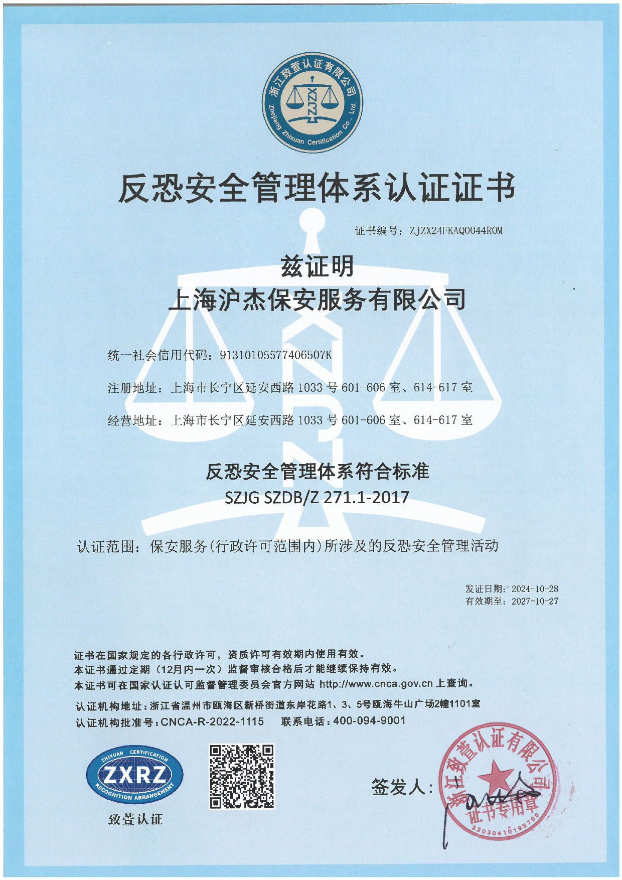 反恐安全管理体系认证证书