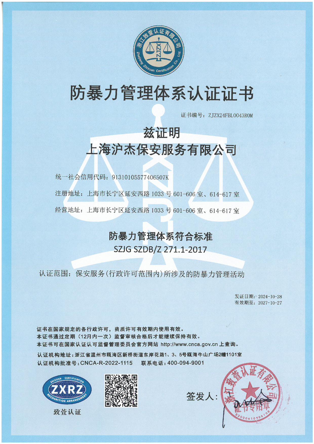 防暴力管理体系认证证书