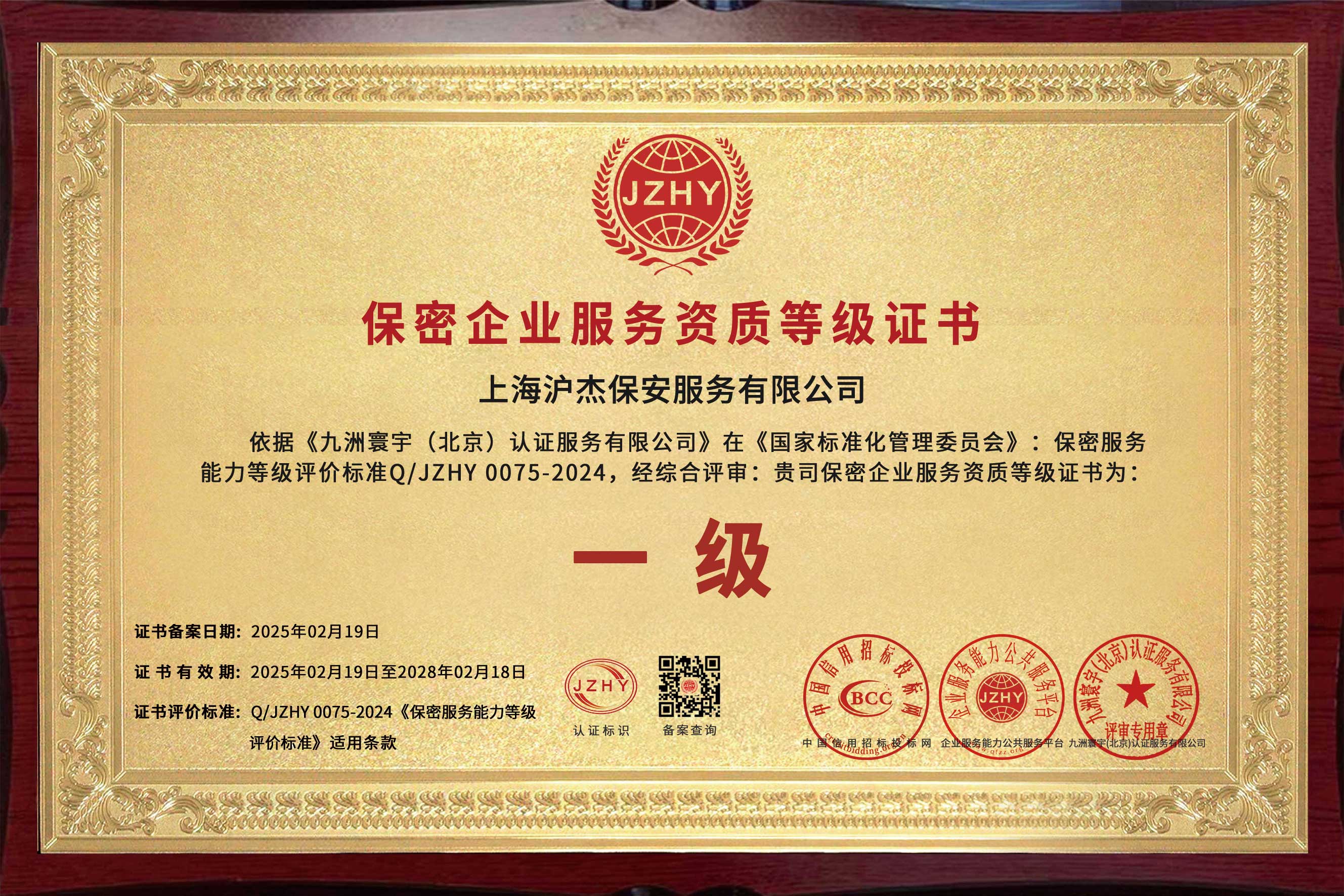 保密企业服务资质等级证书