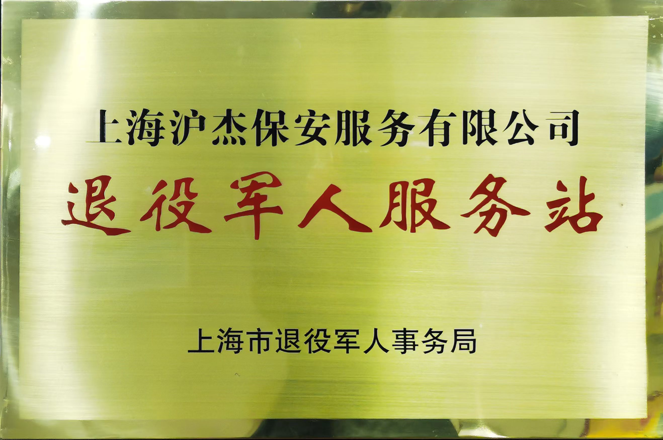 退役军人服务站